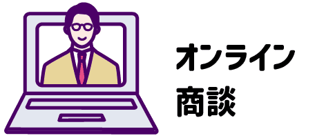 オンライン商談